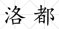 洛都