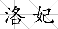 洛妃