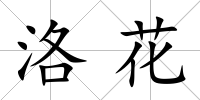 洛花
