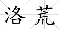 洛荒