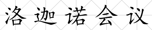 洛迦諾會議