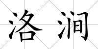 洛澗