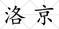 洛京