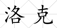 洛克