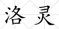 洛靈