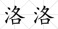 洛洛
