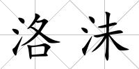 洛沬