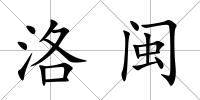 洛閩