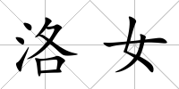 洛女