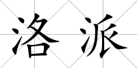 洛派