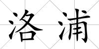洛浦