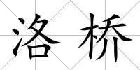 洛橋