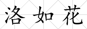 洛如花