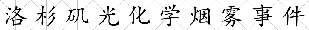 洛杉磯光化學煙霧事件
