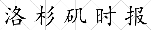 洛杉磯時報