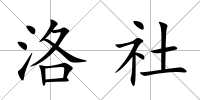 洛社