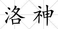 洛神