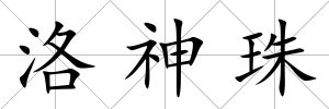 洛神珠