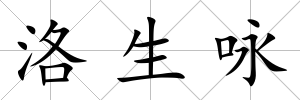 洛生詠