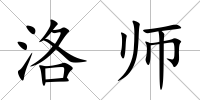 洛師