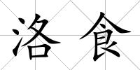 洛食