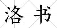 洛書