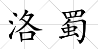 洛蜀