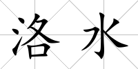 洛水