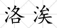洛涘