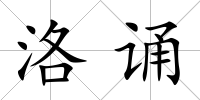 洛誦
