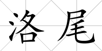 洛尾
