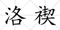 洛禊