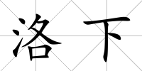洛下