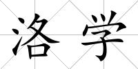 洛學(xué)