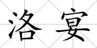 洛宴