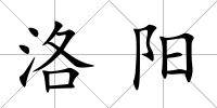 洛陽