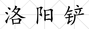 洛陽鏟