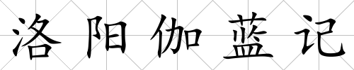 洛陽伽藍記