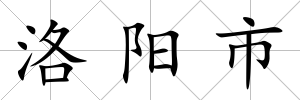 洛陽市