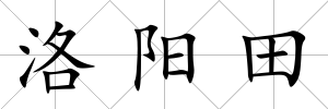 洛陽田