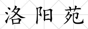 洛陽苑
