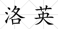 洛英