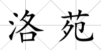洛苑