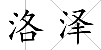 洛澤