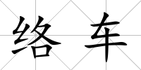 絡車