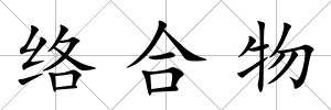 絡(luò)合物