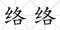 絡絡