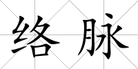 絡脈
