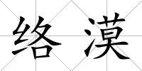 絡漠
