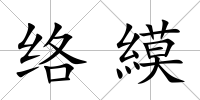 絡縸